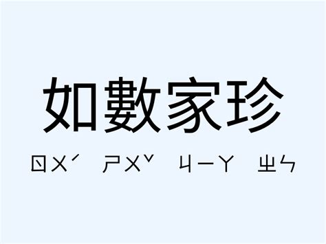 如數家珍|如數家珍 [正文]